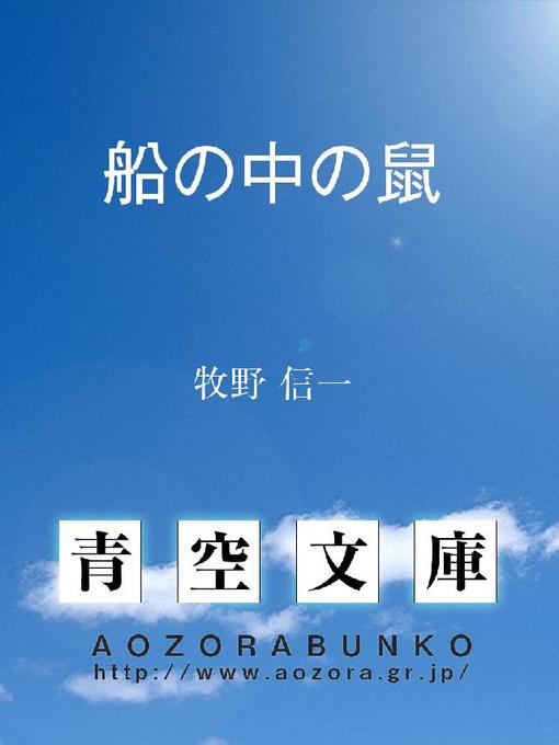 牧野信一作の船の中の鼠の作品詳細 - 貸出可能